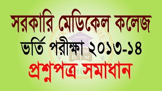 Medical Admission Test 201314 I Solve Question Bank I SAQ Bank I MBBS [upl. by Enyrat180]