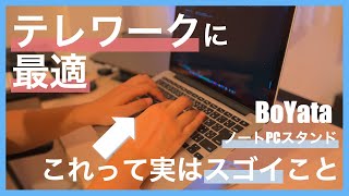 テレワークに最適なノートPCスタンド｜外付けキーボード不要のBoYata 14インチスタンド [upl. by Bank]