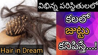 కలలో జుట్టు కనిపిస్తే  Kalalo Juttu Kanipiste  Hair in Dream Hindu Meaning [upl. by Atima]