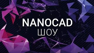 NANOCAD ШОУ – все видео уже online [upl. by Gavrila886]