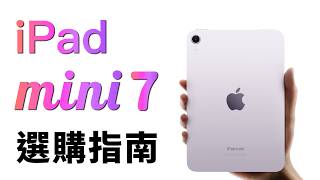 iPad mini 7 選購指南：內存、用法、Apple Pencil，考慮這 3 點｜彼得森 [upl. by Proulx850]