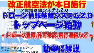 【改正航空法が本日12月5日施行】「ドローン情報基盤システム20（DIPS20）」のトップページが始動！簡単解説！【規制 改正航空法 無人航空機】ドローン チャット N329 2022年12月5日 [upl. by Oderfigis]