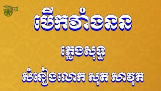 បើកវាំងនន ភ្លេងសុទ្ធ សុត សាវុធ berk veng norn pleng sot by sot savuth [upl. by Sheply166]