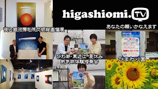 higashiomiTV  259☆「夜と銀河、志茂文明絵画個展」をリポート✨七夕企画「あなたの願いかなえます」「ひまわり園」と「２０２４びわ湖・東近江 夏休み熱気球体験搭乗会」のお知らせです！ [upl. by Vikki]