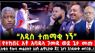 quotአዲስ ተጠማቂ ነኝquot የተከበሩ አቶ አባዱላ ገመዳ ወደ ጌታ መጡ quotለቄስ ቶሎሳ ጉዲና መልዕክት አለኝquot ሐዋሪያው ጃፒ ጌታን እንዳውቅ መንገድShalomTube [upl. by Aneelas]