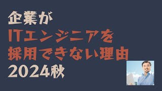 ◀企業がITエンジニアを採用できない理由2024秋▶企業の採用条件、採用ハードルの変化、市況感の変化、他社の状況…あなたの会社の現在地はコレです。 [upl. by Annemarie]