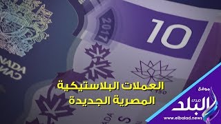 صدي البلد  مميزات العملات البلاستيكية المصرية الجديدة [upl. by Groos701]