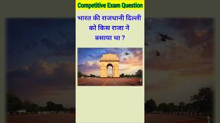 भारत की राजधानी दिल्ली को किस राजा ने बसाया था   gk  gk question  gk quiz  gk delhi [upl. by Lanam]