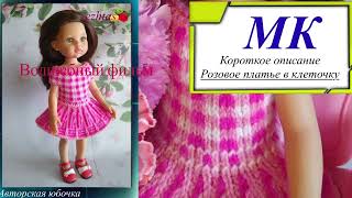 МК короткое описание «Розовое платье в клеточку» для кукол типа Paola Reina [upl. by Lewiss820]