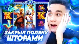 ЗАКРЫЛ ПОЛЯНУ ШТОРАМИ В ZEUS VS HADES  ЛЮТЫЕ ДОРОГИЕ БОНУСЫ В ЗЕВСЕ БОНУСКИ ЛОВИМ ЗАНОСЫ НЕДЕЛИ [upl. by Saturday]