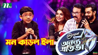 Ononno Protiva  আবৃত্তি করে মন কাড়ল ছোট্ট ইলা । অনন্য প্রতিভা  NTV  Reality Show 2021 [upl. by Rubia]