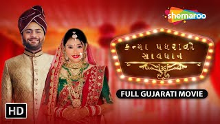 કન્યા પધરાવો સાવધાન FULL GUJARATI MOVIE  Kanya Padhravo Saavdhan  Comedy Film shemaroogujarati [upl. by Matthews935]