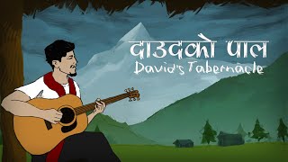 Dawood Ko Paal  Davids Tabernacle  Official Animation Visualizer [upl. by Ramej]