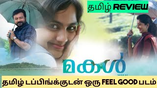 Makal 2022 Movie Review Tamil  Makal Tamil Review  Makal Tamil Trailer  Bliss Cinemas [upl. by Jeraldine]