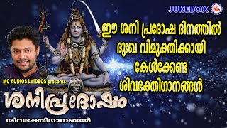 ശനിപ്രദോഷദിനത്തിൽ ദുഃഖവിമുക്തിക്കായി കേൾക്കേണ്ട ശിവഭക്തിഗാനങ്ങൾ  Siva Devotional Malayalam [upl. by Notgnihsaw]