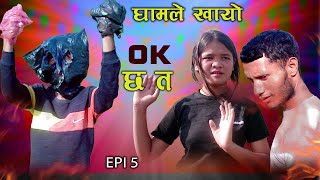 Ok Chha Ta EPI 5 Ghamle khayo  Nepali Video 2081 [upl. by Loren]