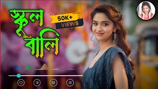 স্কুল বালি  New Purulia Jhumur Sangs ।। Sing Baja Mix ।। Sing Bajna Dj Mix [upl. by Bethena823]