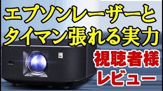 Yaber K3 購入者速報！ EPSON EF22 レーザー機と比較しても負けてない！ [upl. by Halland]