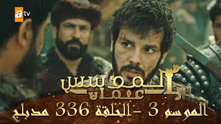 المؤسس عثمان  الموسم الثالث  الحلقة 336  مدبلج [upl. by Thora]