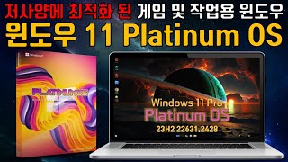 게임 및 저사양에 최적화 된 윈도우 11 플래티넘 OS 23H2 22631 2428 최신 빌드 No TPM  Scure Boot 4Gb [upl. by Ikcir213]