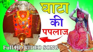 घाटा की पपलाज माता डीजे भजन 2024  Full HD VIDEO SONG  Rajasthani dj Bhajan new [upl. by Boone]