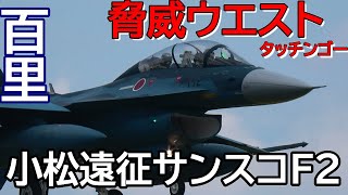 脅威のウエストタッチンゴー 小松遠征 最後に見せてくれました サンスコF２戦闘機ファースト 百里基地 nrthhh 202409111850 [upl. by Morley]