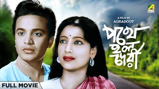 Pathey Holo Deri  Bengali Full Movie  Uttam Kumar  Suchitra Sen  Anup Kumar [upl. by Olivann]