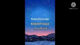 Колыбельная Kolybelnaya Lyric  RaufFaik [upl. by Ekram]