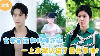 MULTI SUB【完整版】  玄学萌宝和妈咪下山，一上来就认错了霸总爹地？短剧全集 最火短剧推荐  甜梦剧场 [upl. by Butta]