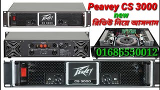 Peavey CS 3000 Professional Stereo Power Amplifier রিভিউ নিয়ে আসলাম [upl. by Catharina]