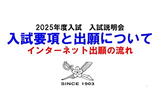 【逗子開成】2025年度入試要項・出願について [upl. by Mandelbaum]