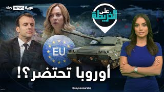 أوروبا ترفع أسوارها وكابوس التفكك يهددها فهل انتهى الحلم الأوروبي؟  علىالخريطة [upl. by Anselm937]