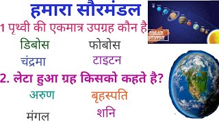 solar system important questions  सौरमंडल से संबंधित महत्वपूर्ण प्रश्न  in hindi medium [upl. by Colier606]