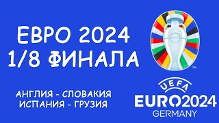 Евро 2024 День 15 Обзор матчей Cетка плейофф Таблица бомбардиров Расписание 16 дня [upl. by Vivi]