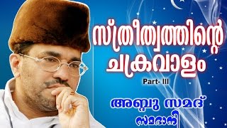 Abdussamad Samadani Islamic Speech  സ്ത്രീത്വത്തിന്റെ ചക്രവാളംSthreethvathinte ChakravalamVol 3 [upl. by Cheney]