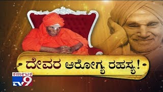 Devara Aarogya Rahasya Dr Shivakumara Swamiji Health Secret  Must Watch [upl. by Nelav875]