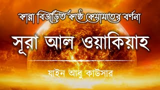 সূরা ওয়াকিয়াহ এর আবেগময় তিলাওয়াত┇Surah Waqiah Recited by Zain Abu Kautsar┇Al tahfizia ┇আল তাহফিযিয়া [upl. by Lodovico219]