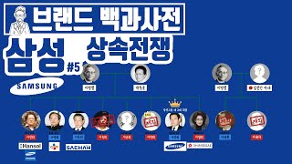 당신이 몰랐던 삼성의 역사 5편  범삼성家의 상속전쟁 브랜드 스토리 [upl. by Schouten]