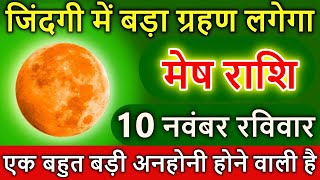 मेष राशि 10 नवंबर 2024 जिंदगी में बड़ा ग्रहण लगेगा बहुत बड़ी अनहोनी Mesh rashi [upl. by Winebaum]