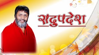 Sadupdesh  Avdhoot Baba Shivanand Ji Maharaj  Episode 4 [upl. by Yelreveb]