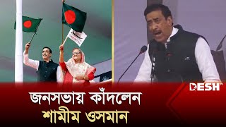 প্রধানমন্ত্রীর কাছে যে আবদার করলেন শামীম ওসমান  Shamim Osman  Election News  Desh TV [upl. by Awe]