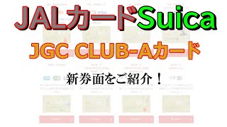 【クレジット】JALカードSuica JGC CLUBAカード リニューアル！ [upl. by Drawoh]