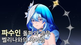 명조 파수인 돌파와 전무 벨리나와의 차이점 [upl. by Lyndsey]