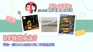 LV 堆成小山？ 帶你一探日本九州最大的二手精品賣場 福岡 高山質店 [upl. by Cath347]