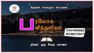 பரலோக பனித்துளிகள் 05112024 [upl. by Ahsaekal69]