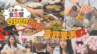 OpenRice食評實測2｜人生第一次食醬油蟹😱 有咩甘吸引？｜𡃁坤聲音演繹LOL [upl. by Aksel571]