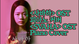 영화 사바하 OST  quot자장가quot 피아노 커버 by 구구 [upl. by O'Reilly]