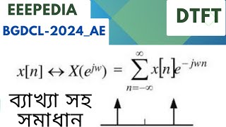 eee  BGDCL2024AE  Signal System Problem solved  DTFT  বিস্তারিত ব্যাখ্যা সহ সমাধান [upl. by Zat739]