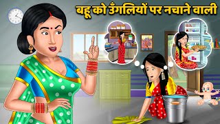 बहू को उँगलियों पर नचाने वाली  Hindi Kahani  Moral Stories  Bedtime Stories  Saas Bahu Kahaniyan [upl. by Jos]