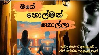 මගේ හොල්මන් කොල්ලා  Episode 1 Novel [upl. by Nitza]